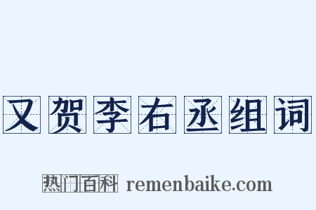 又贺李右丞组词是什么意思的图片